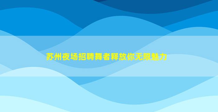 黄山KTV招聘