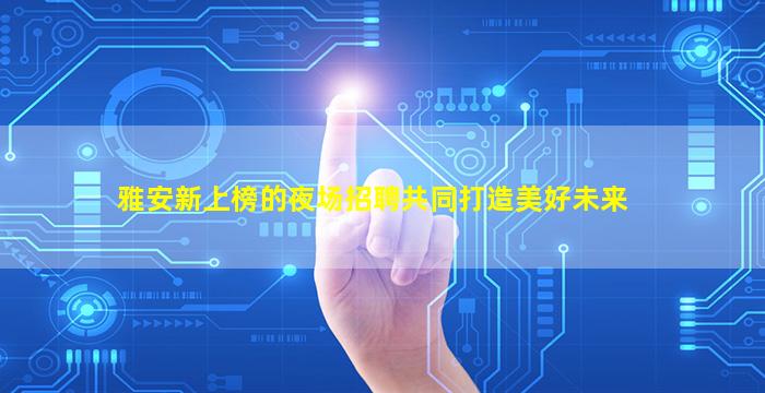 临沂KTV招聘